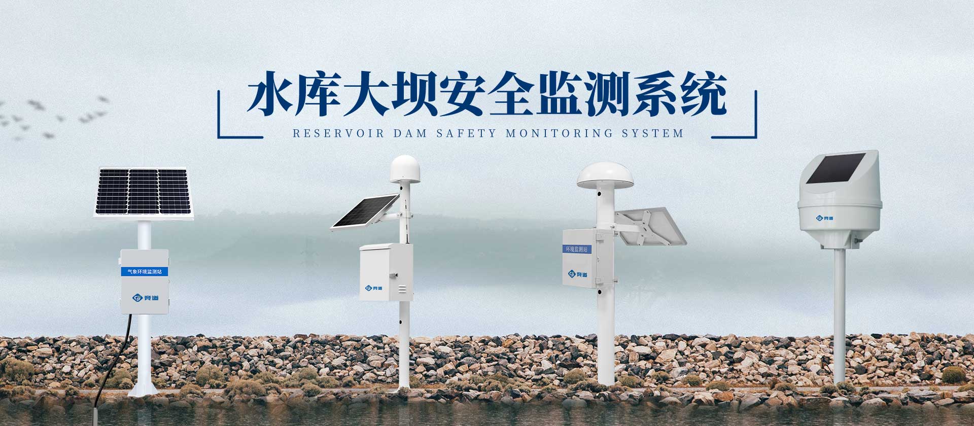水库大坝安全监测系统